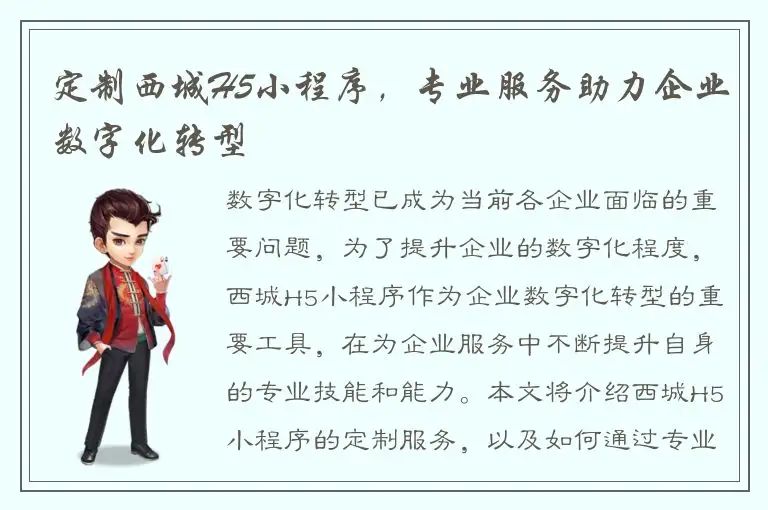 定制西城H5小程序，专业服务助力企业数字化转型