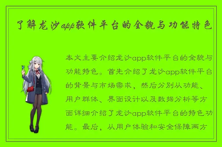 了解龙沙app软件平台的全貌与功能特色