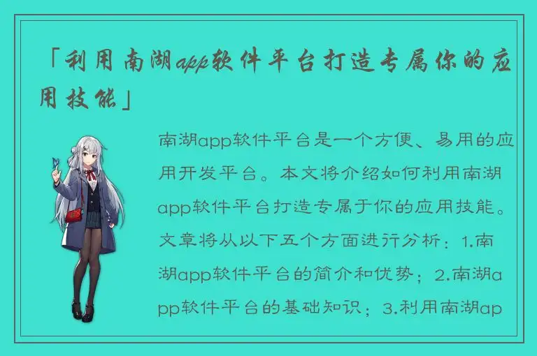 「利用南湖app软件平台打造专属你的应用技能」