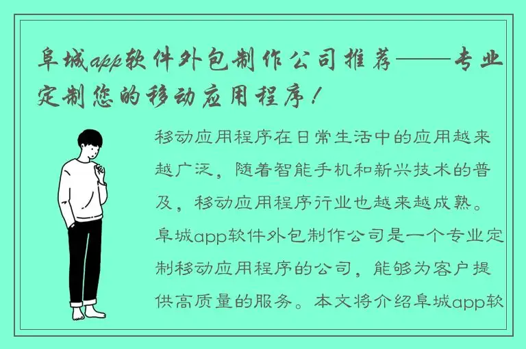 阜城app软件外包制作公司推荐——专业定制您的移动应用程序！