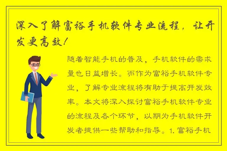 深入了解富裕手机软件专业流程，让开发更高效！