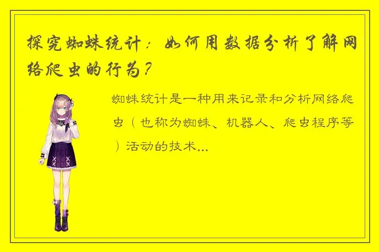 探究蜘蛛统计：如何用数据分析了解网络爬虫的行为？