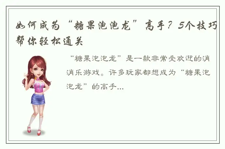 如何成为“糖果泡泡龙”高手？5个技巧帮你轻松通关