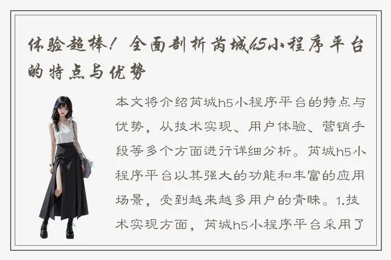 体验超棒！全面剖析芮城h5小程序平台的特点与优势