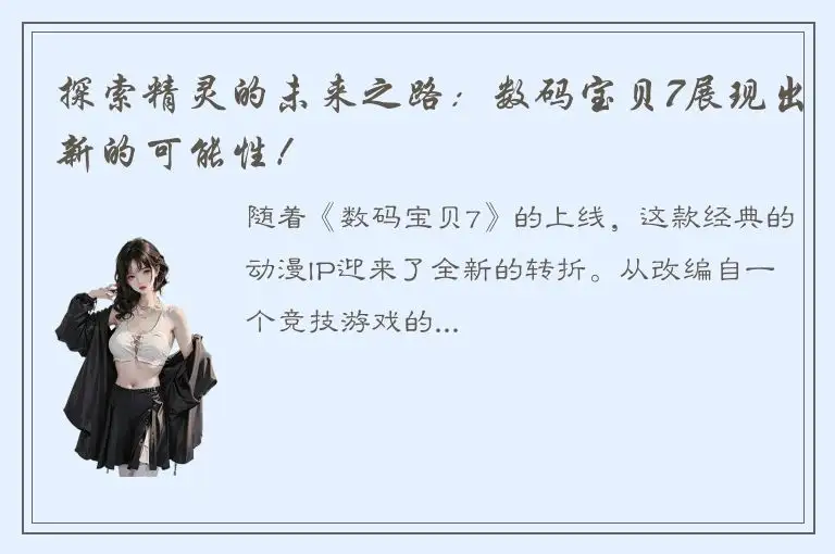 探索精灵的未来之路：数码宝贝7展现出新的可能性！