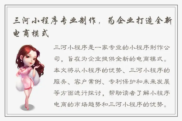 三河小程序专业制作，为企业打造全新电商模式