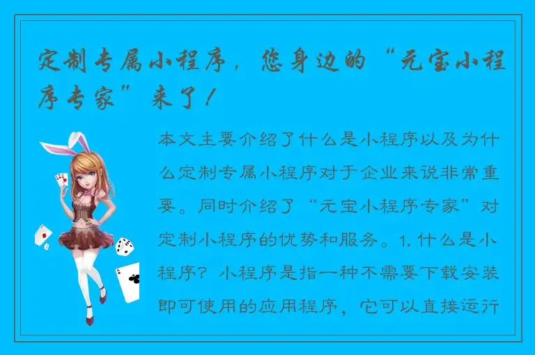 定制专属小程序，您身边的“元宝小程序专家”来了！