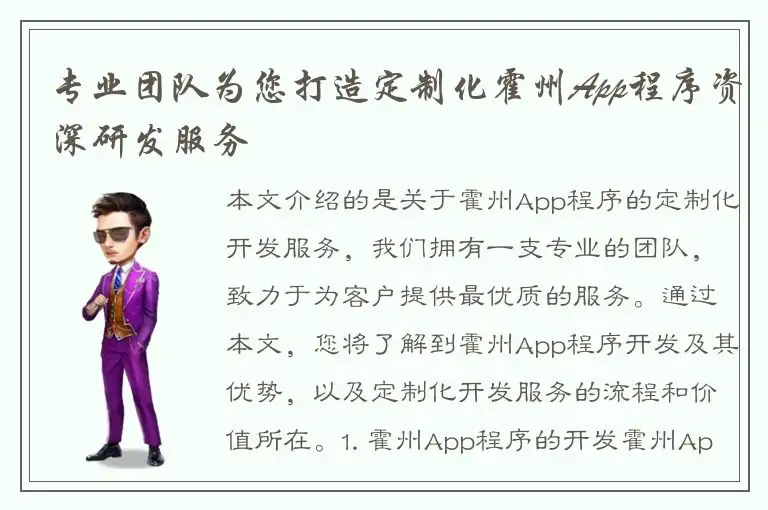 专业团队为您打造定制化霍州App程序资深研发服务
