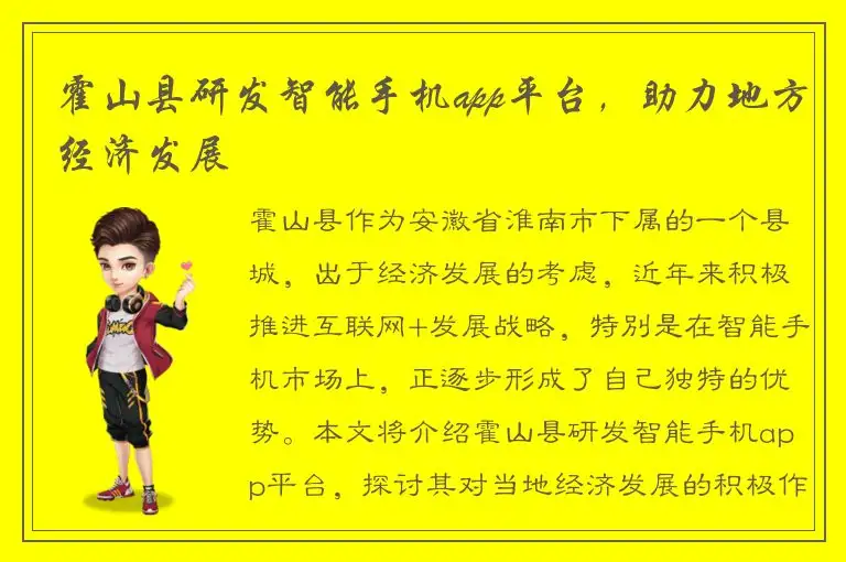 霍山县研发智能手机app平台，助力地方经济发展