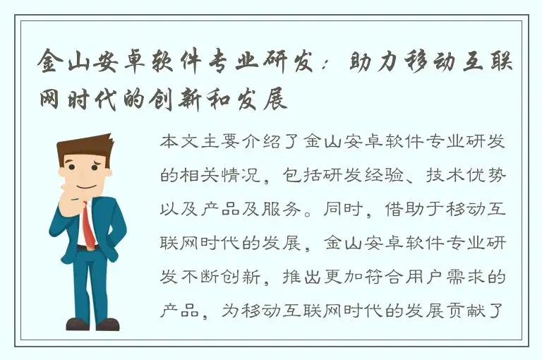 金山安卓软件专业研发：助力移动互联网时代的创新和发展