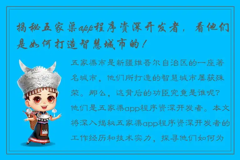 揭秘五家渠app程序资深开发者，看他们是如何打造智慧城市的！