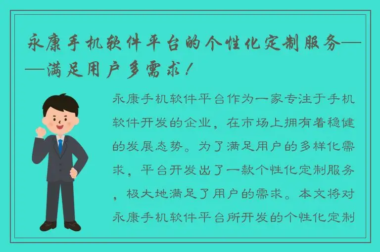 永康手机软件平台的个性化定制服务——满足用户多需求！