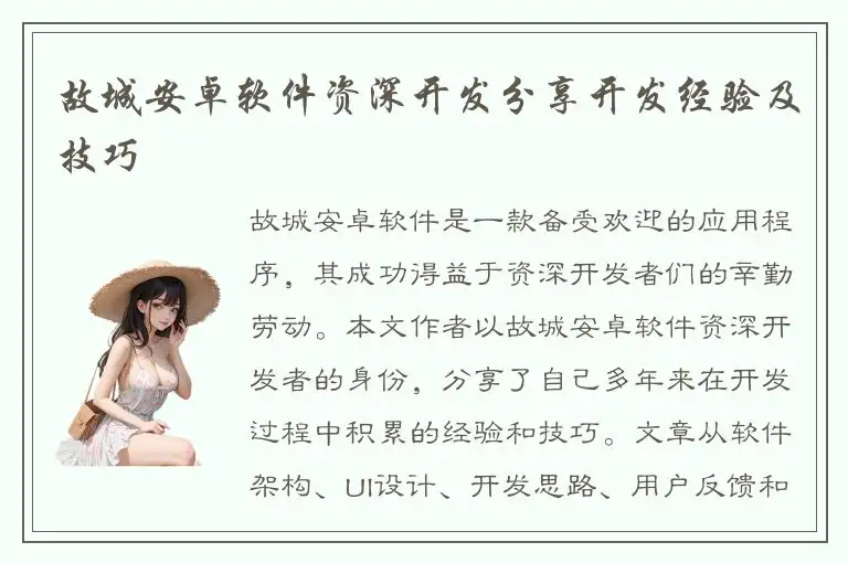 故城安卓软件资深开发分享开发经验及技巧