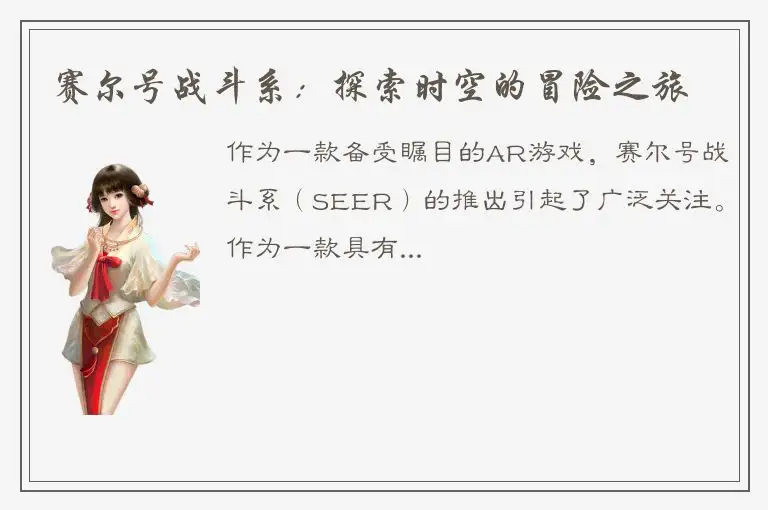 赛尔号战斗系：探索时空的冒险之旅