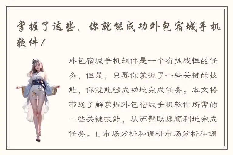 掌握了这些，你就能成功外包宿城手机软件！