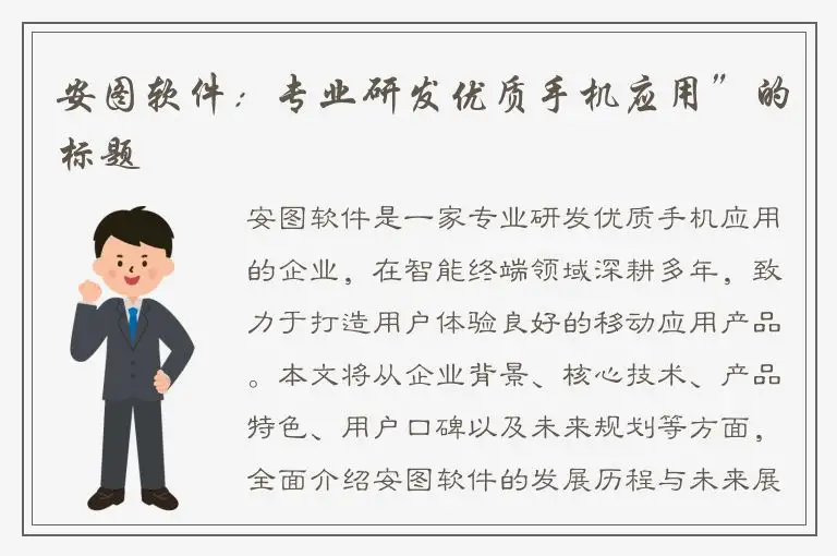 安图软件：专业研发优质手机应用”的标题