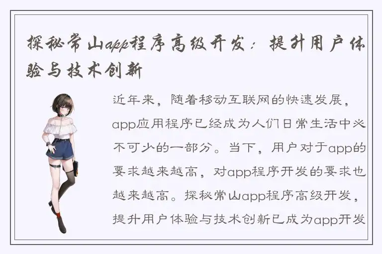 探秘常山app程序高级开发：提升用户体验与技术创新