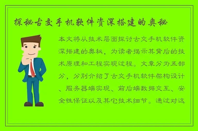 探秘古交手机软件资深搭建的奥秘