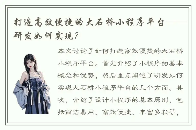 打造高效便捷的大石桥小程序平台——研发如何实现？