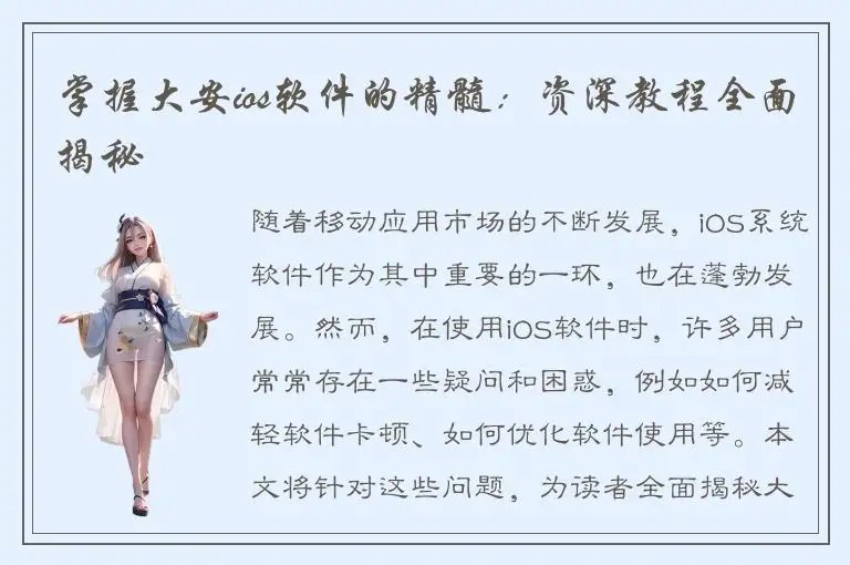 掌握大安ios软件的精髓：资深教程全面揭秘