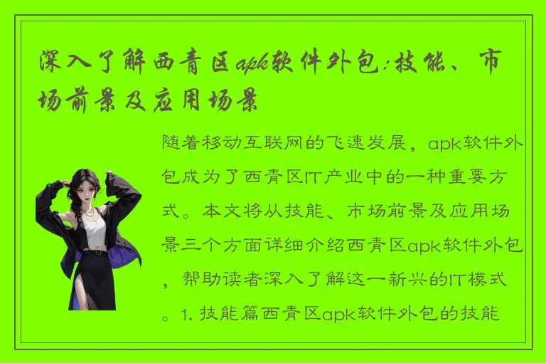深入了解西青区apk软件外包:技能、市场前景及应用场景