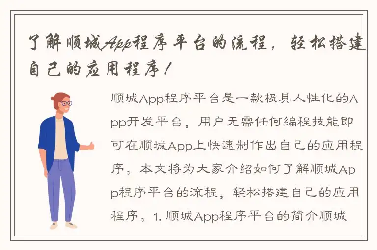 了解顺城App程序平台的流程，轻松搭建自己的应用程序！