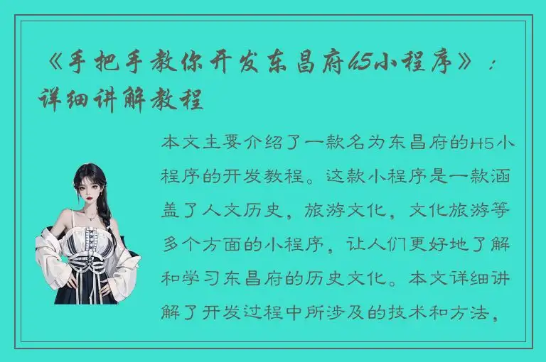 《手把手教你开发东昌府h5小程序》：详细讲解教程