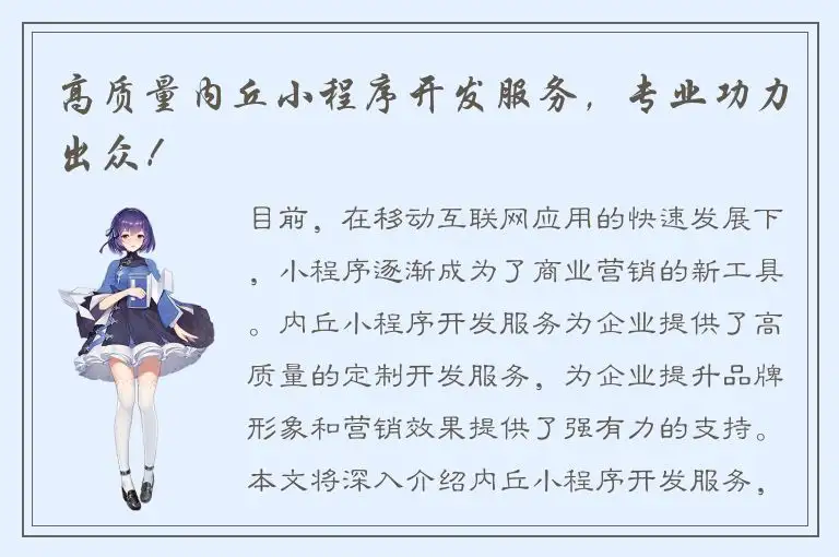 高质量内丘小程序开发服务，专业功力出众！