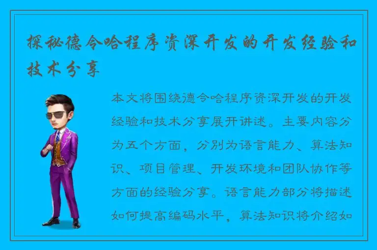 探秘德令哈程序资深开发的开发经验和技术分享