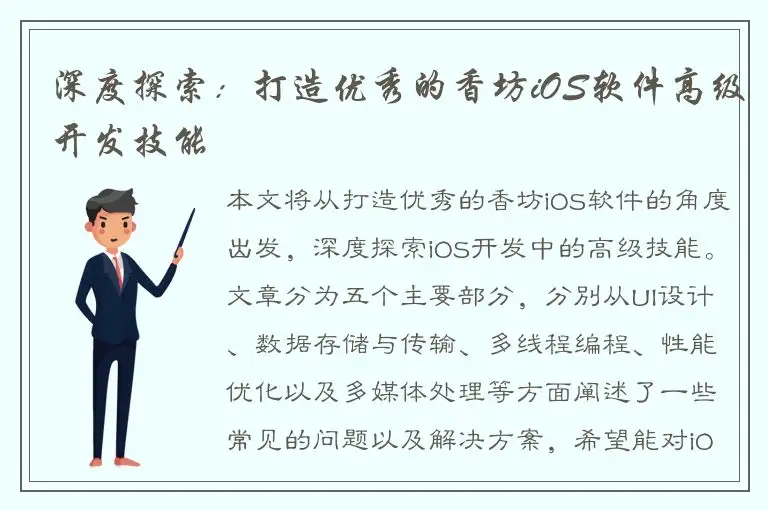 深度探索：打造优秀的香坊iOS软件高级开发技能