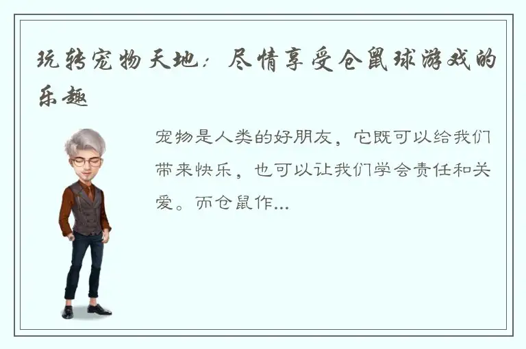 玩转宠物天地：尽情享受仓鼠球游戏的乐趣