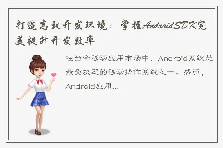 打造高效开发环境：掌握AndroidSDK完美提升开发效率