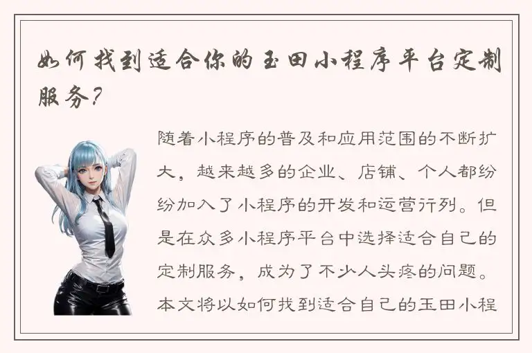 如何找到适合你的玉田小程序平台定制服务？