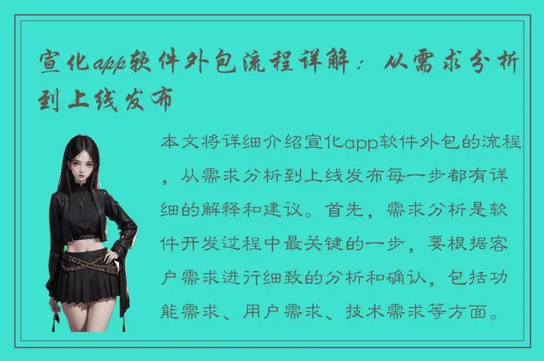 宣化app软件外包流程详解：从需求分析到上线发布