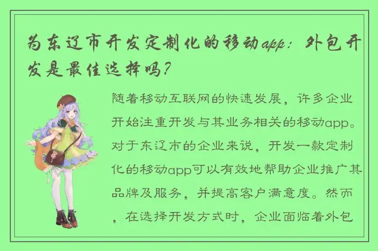为东辽市开发定制化的移动app：外包开发是最佳选择吗？