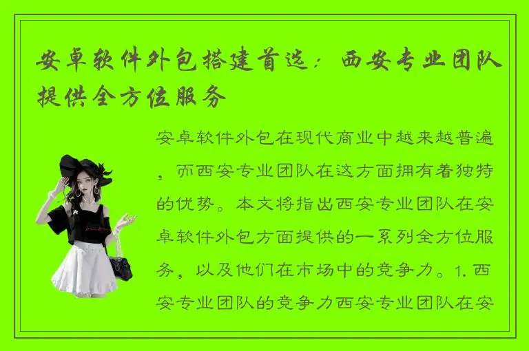 安卓软件外包搭建首选：西安专业团队提供全方位服务