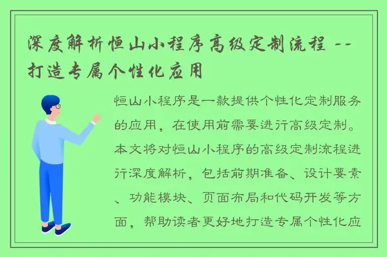深度解析恒山小程序高级定制流程 -- 打造专属个性化应用