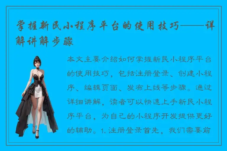 掌握新民小程序平台的使用技巧——详解讲解步骤