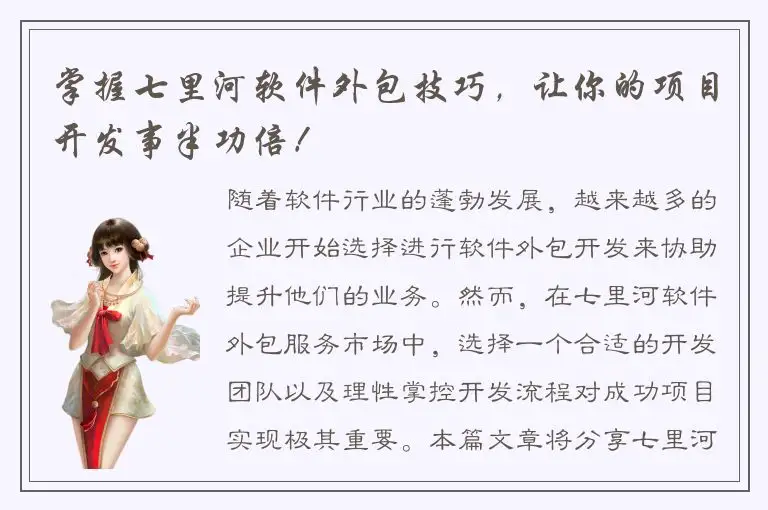 掌握七里河软件外包技巧，让你的项目开发事半功倍！