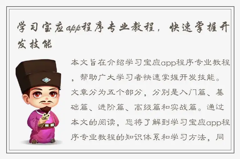 学习宝应app程序专业教程，快速掌握开发技能