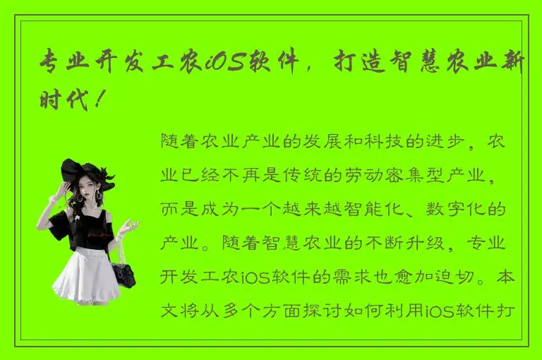 专业开发工农iOS软件，打造智慧农业新时代！
