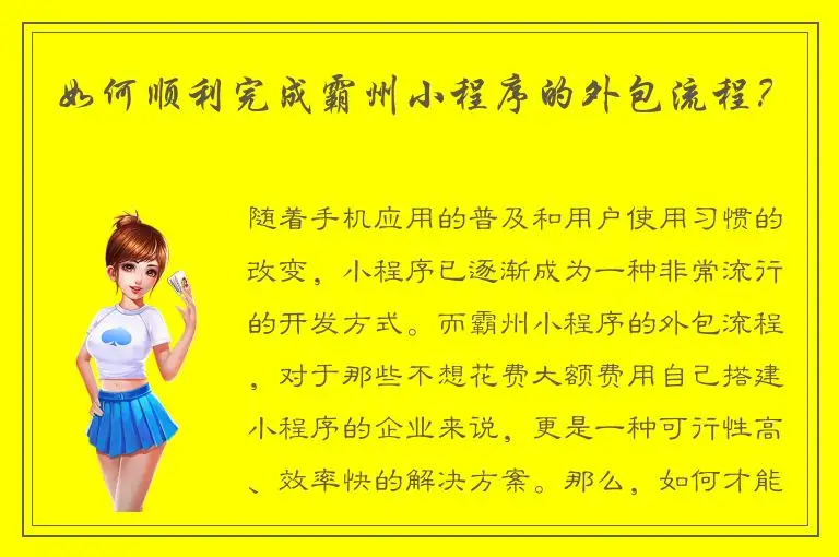 如何顺利完成霸州小程序的外包流程？