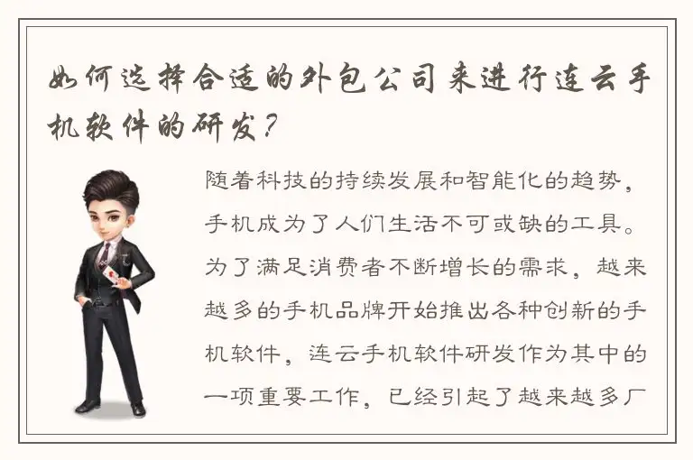 如何选择合适的外包公司来进行连云手机软件的研发？