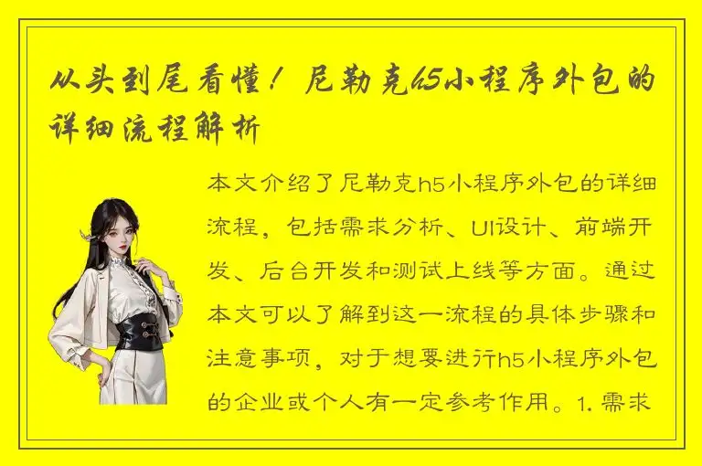 从头到尾看懂！尼勒克h5小程序外包的详细流程解析