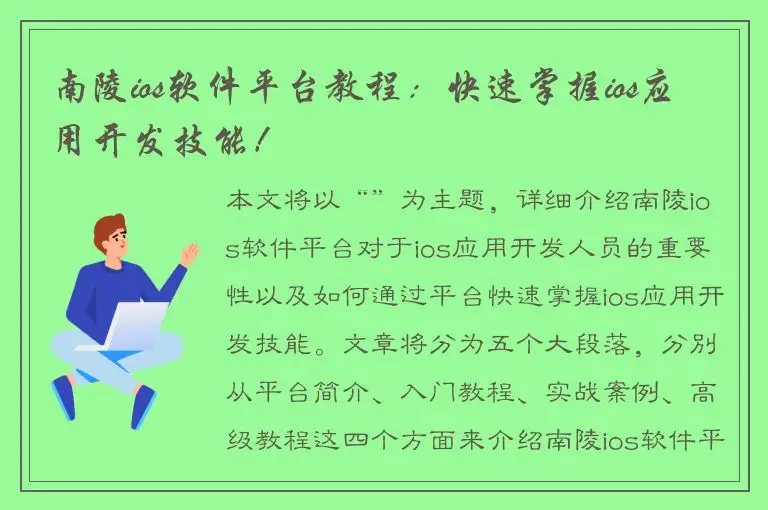 南陵ios软件平台教程：快速掌握ios应用开发技能！