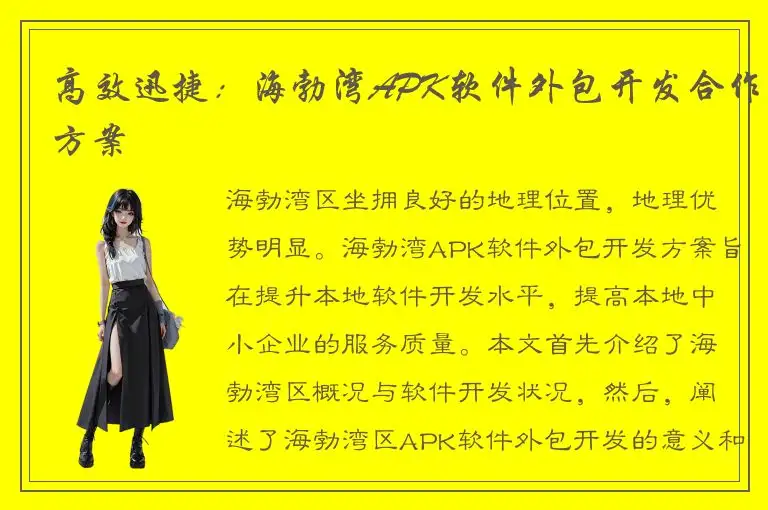 高效迅捷：海勃湾APK软件外包开发合作方案