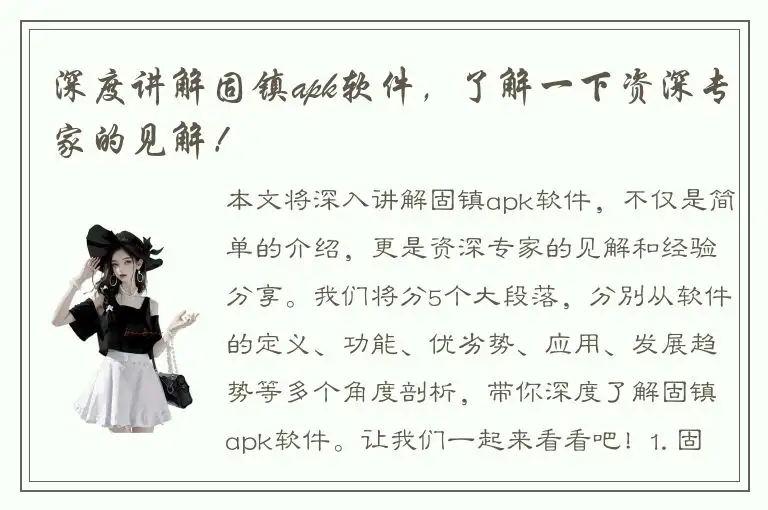 深度讲解固镇apk软件，了解一下资深专家的见解！