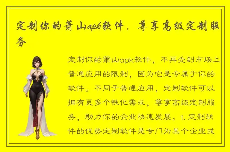 定制你的萧山apk软件，尊享高级定制服务