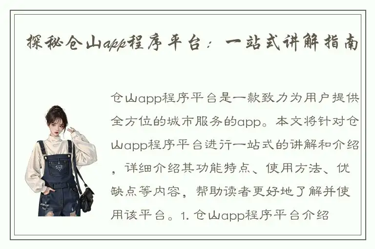 探秘仓山app程序平台：一站式讲解指南