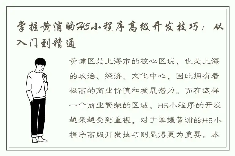 掌握黄浦的H5小程序高级开发技巧：从入门到精通
